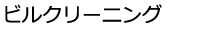 ビルクリーニング