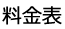 ビルクリーニング料金表