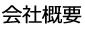 栄和産業　会社概要