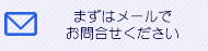 メールでのお問い合わせはこちらから