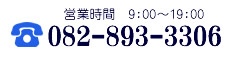 営業時間は9時から19時、定休日は毎週日曜、お問い合わせ番号は082-893-3306へ