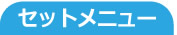 セットメニュー