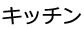 キッチンまわりクリーニング例