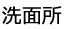 洗面所掃除例