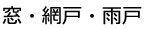 窓雨戸網戸掃除例
