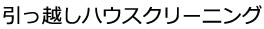 引っ越しハウスクリーニング例