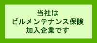 当社はビルメンテナンス保険加入企業です。