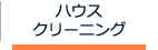 ハウスクリーニング