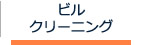 ビルクリーニング