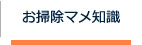 お掃除マメ知識