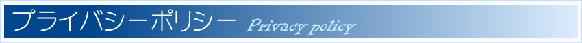 プライバシーポリシー
